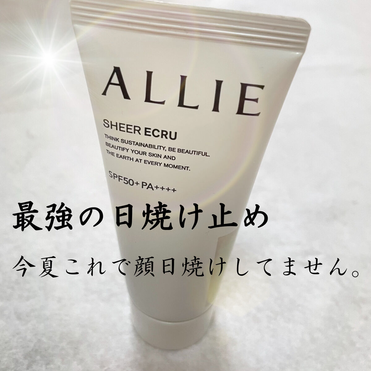 クロノビューティ トーンアップUV 03 シアーエクリュ/アリィー/日焼け止めクリームを使ったクチコミ（1枚目）