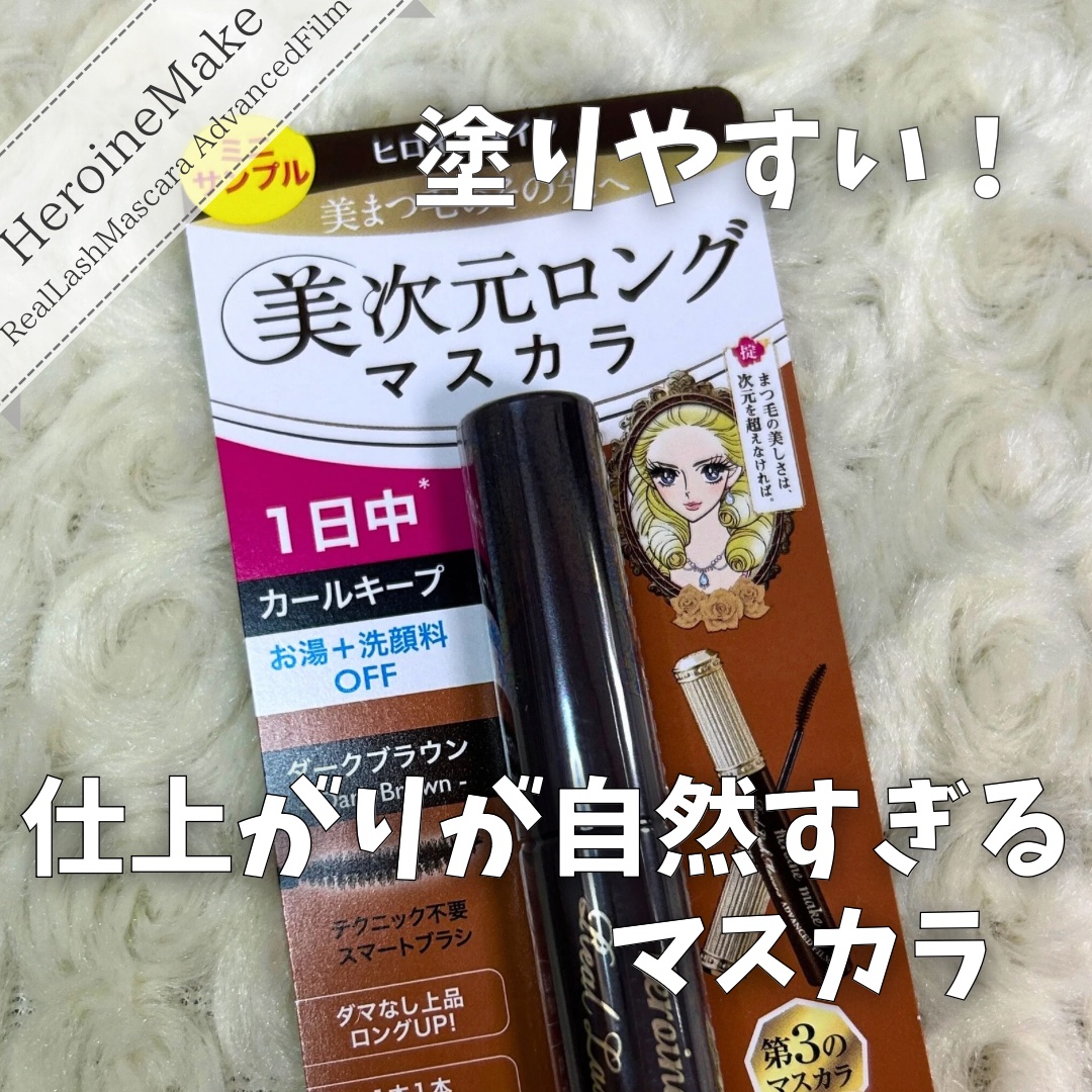 ヒロインメイク リアルラッシュマスカラ アドバンストフィルム 02 ダークブラウン/ヒロインメイク/マスカラを使ったクチコミ（1枚目）