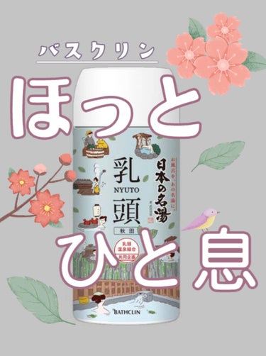 日本の名湯 乳頭のクチコミ「こんにちはliyoです໒꒱
今回はバスクリンさんの
日本の名湯「乳頭」450gです！🛁*。

.....」（1枚目）