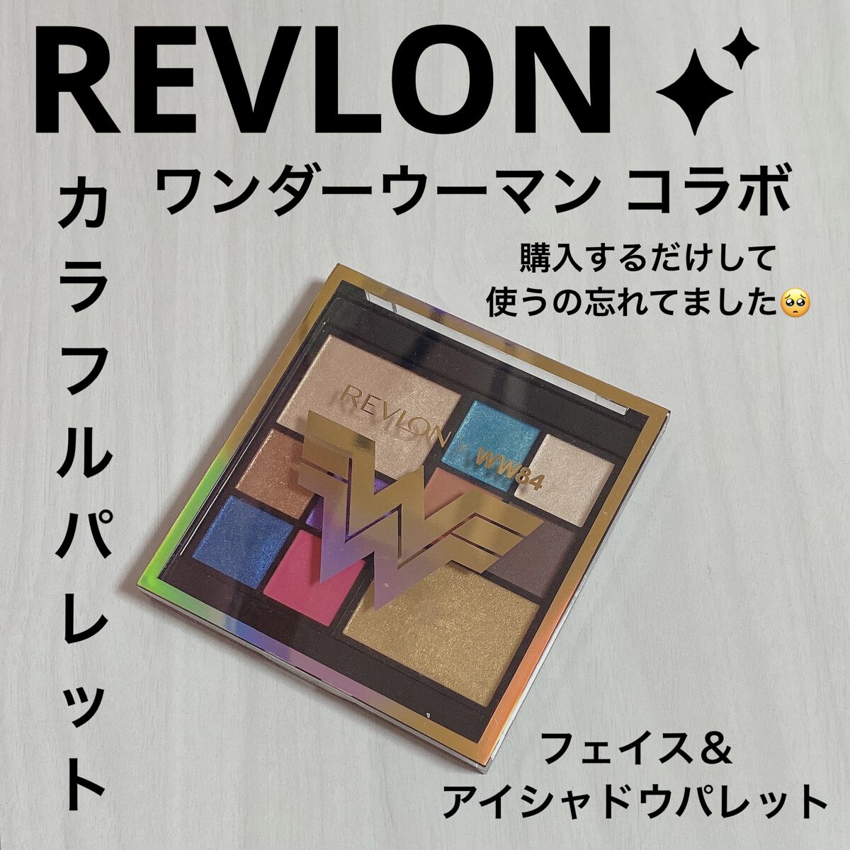 ザ ワンダー ウーマン 1984 フェイス ＆ アイ パレット/REVLON/アイシャドウパレットを使ったクチコミ（1枚目）