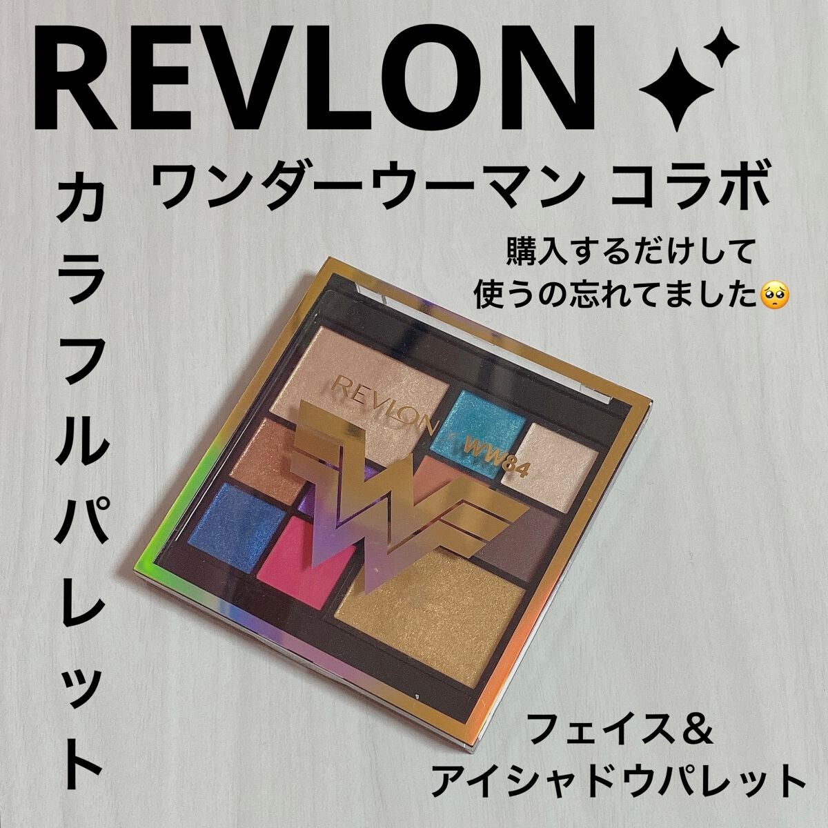 ザ ワンダー ウーマン 1984 フェイス & アイ パレット/REVLON/アイシャドウパレットを使ったクチコミ(1枚目)