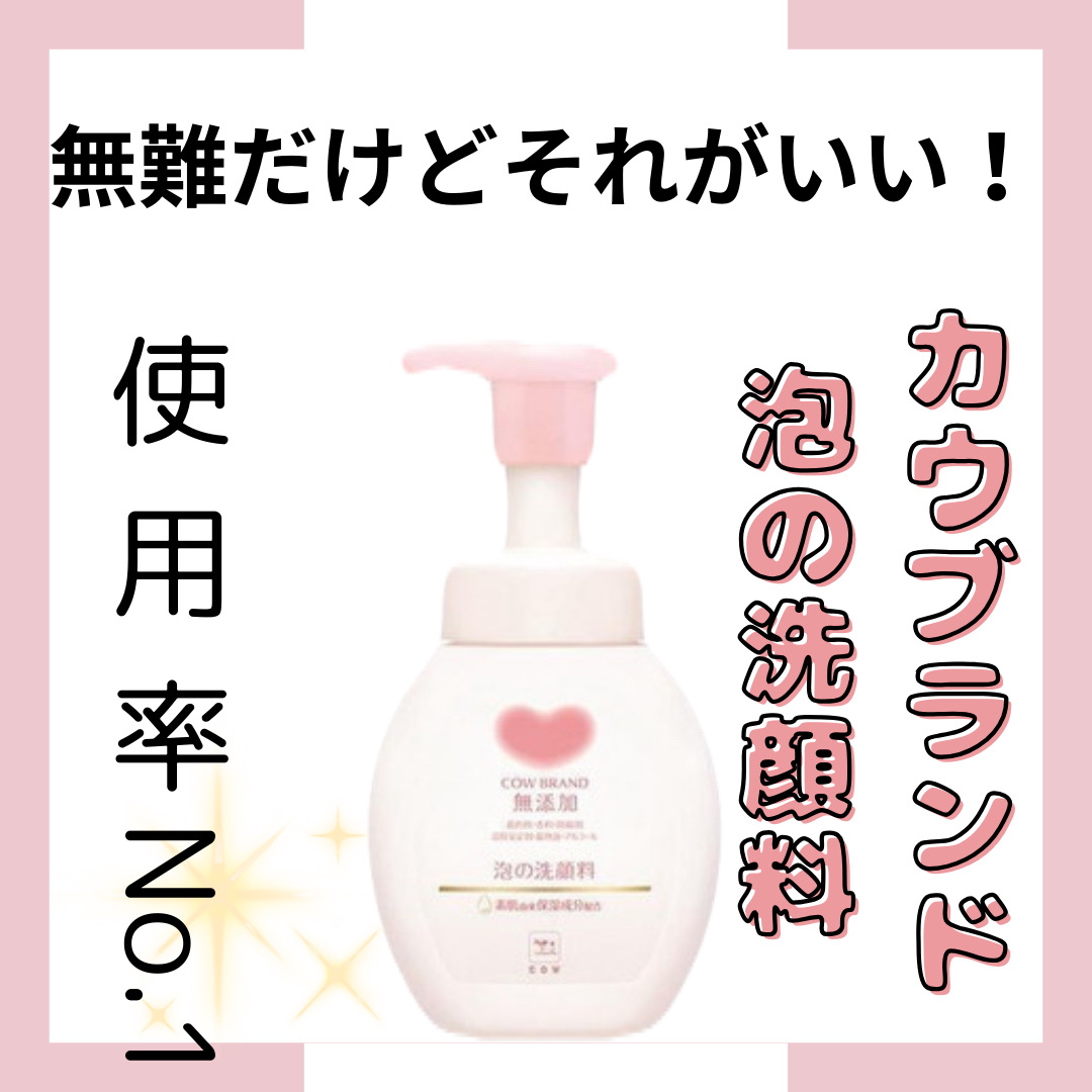 泡の洗顔料/カウブランド無添加/泡洗顔を使ったクチコミ（1枚目）