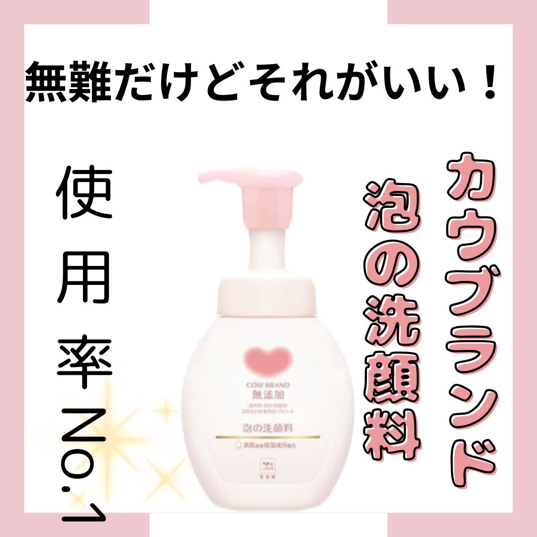 泡の洗顔料/カウブランド無添加/泡洗顔を使ったクチコミ(1枚目)