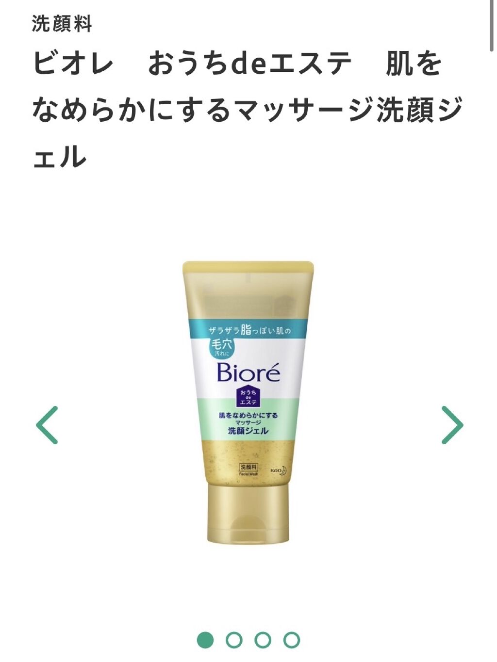 おうちdeエステ 肌をなめらかにする マッサージ洗顔ジェル/ビオレ/その他洗顔料を使ったクチコミ（2枚目）