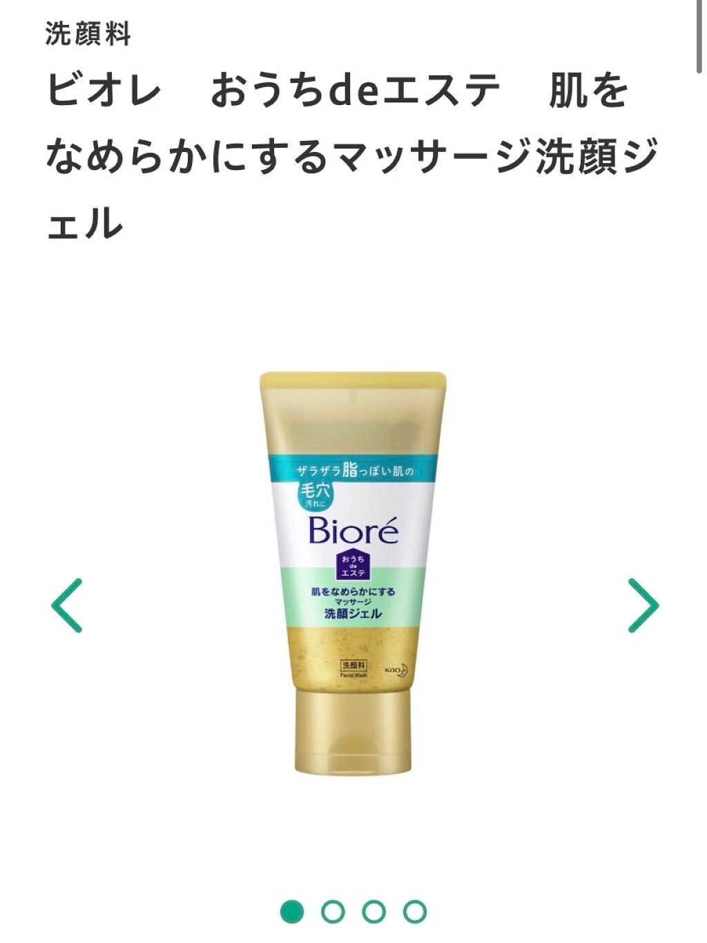 おうちdeエステ 肌をなめらかにする マッサージ洗顔ジェル/ビオレ/その他洗顔料を使ったクチコミ(2枚目)