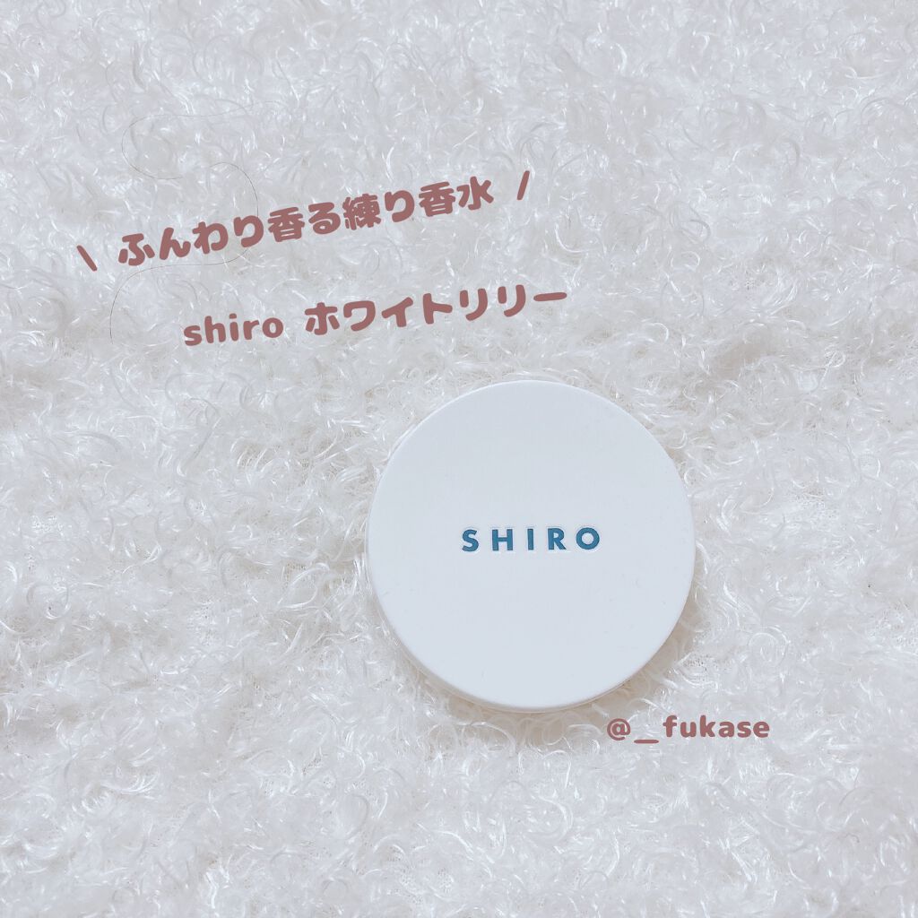 ホワイトリリー 練り香水/SHIRO/練り香水を使ったクチコミ(1枚目)
