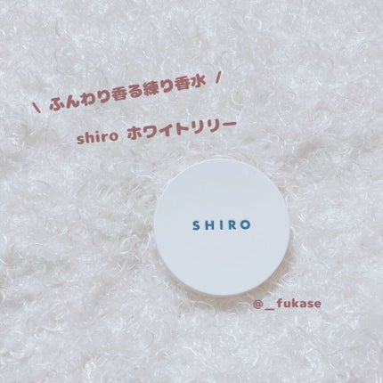 ホワイトリリー 練り香水/SHIRO/練り香水を使ったクチコミ(1枚目)