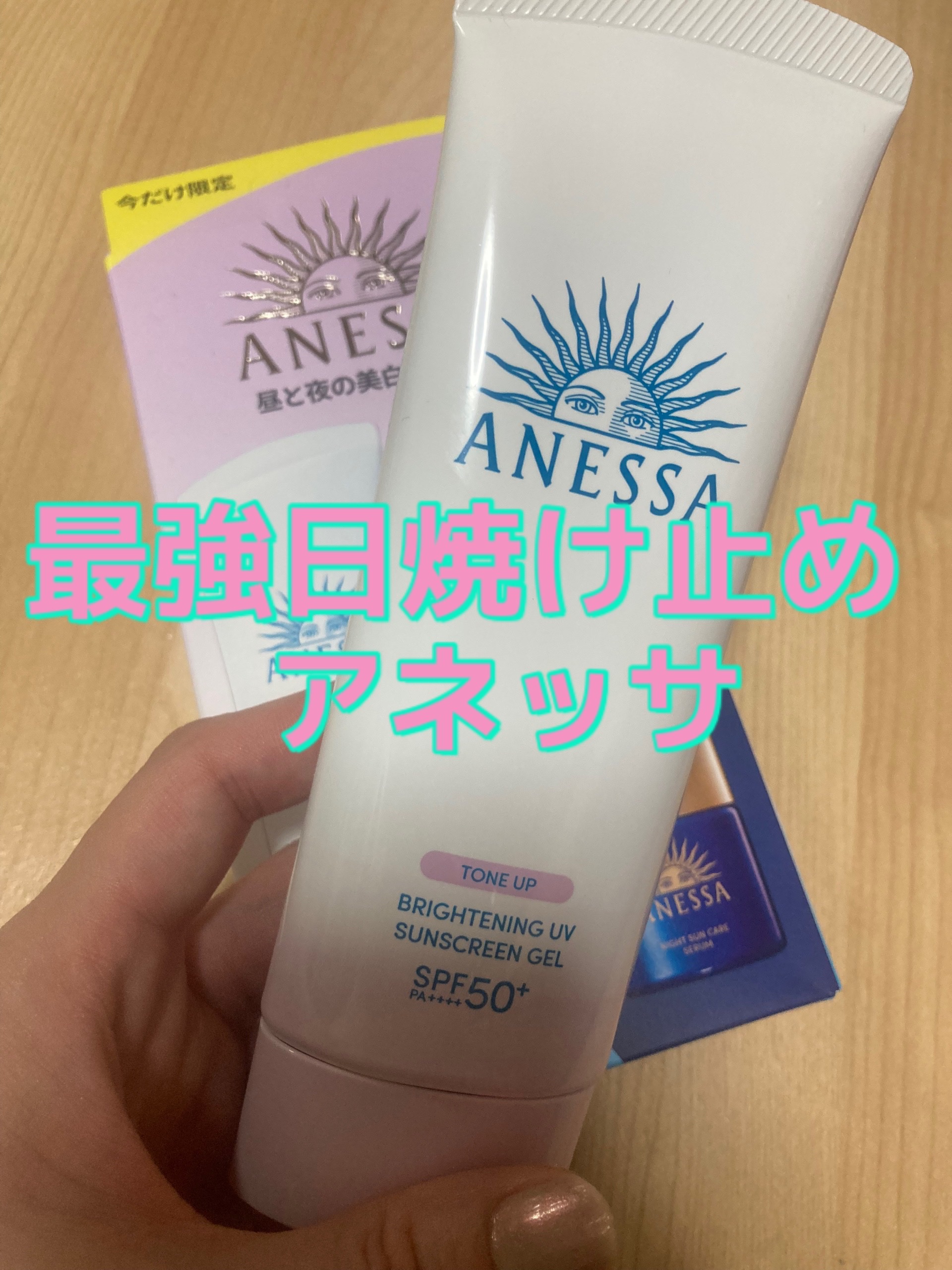 アネッサ ブライトニングUV ジェル N トライアルセット b/アネッサ/その他キットセットを使ったクチコミ（1枚目）