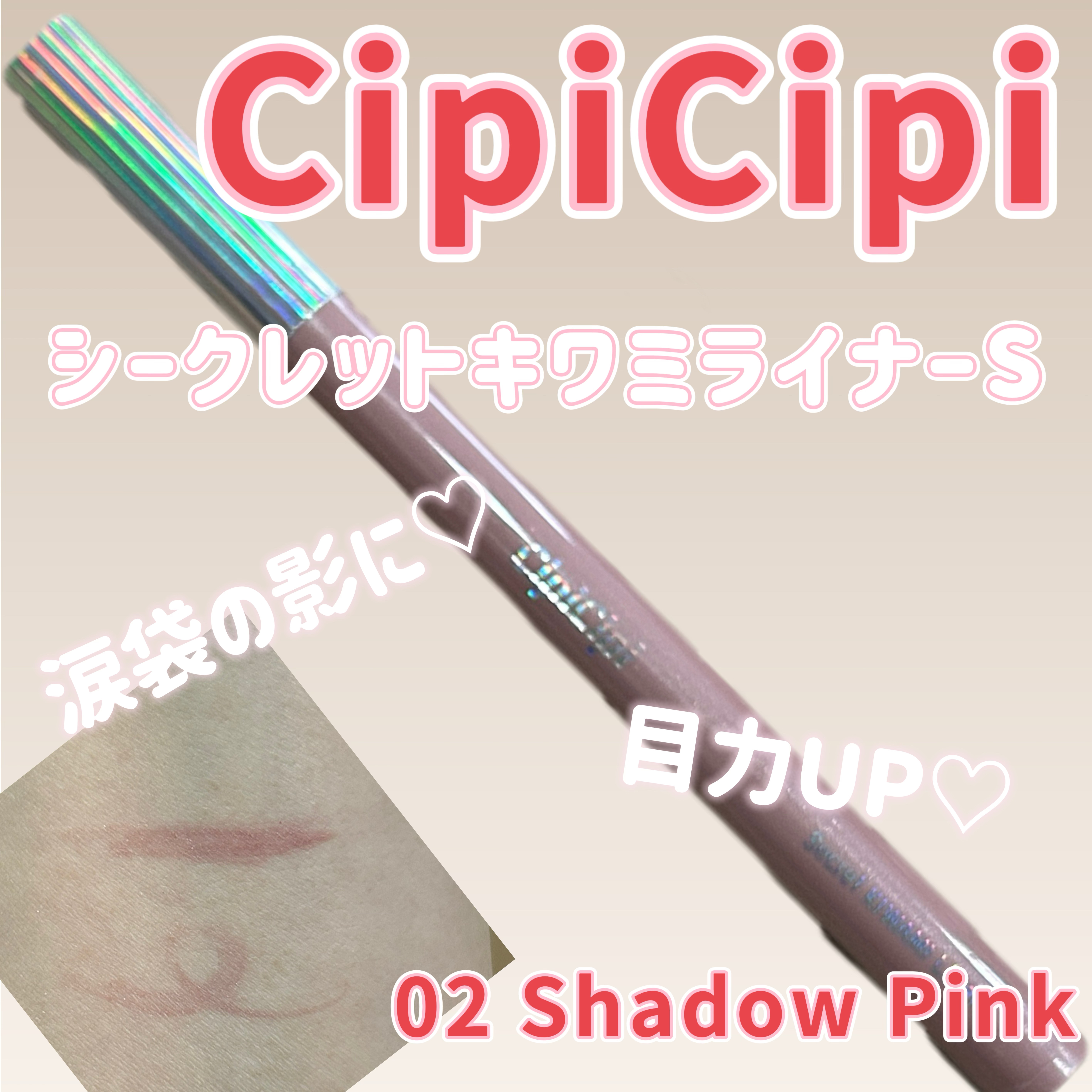 シピシピ シークレットキワミライナー S 02 シャドウピンク/CipiCipi/リキッドアイライナーを使ったクチコミ（1枚目）