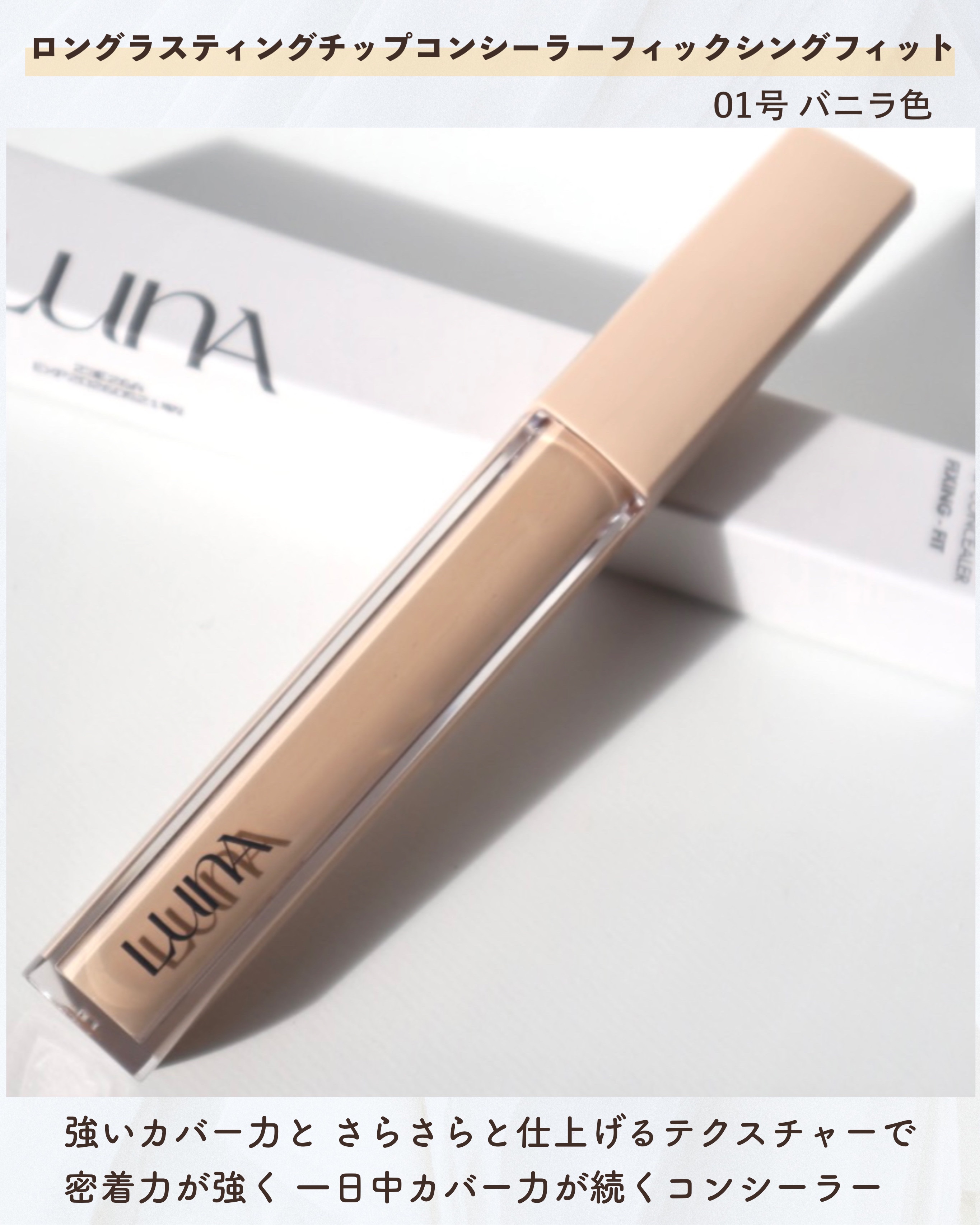 ロングラスティングチップコンシーラーフィックシングフィット/LUNA/リキッドコンシーラーを使ったクチコミ（2枚目）