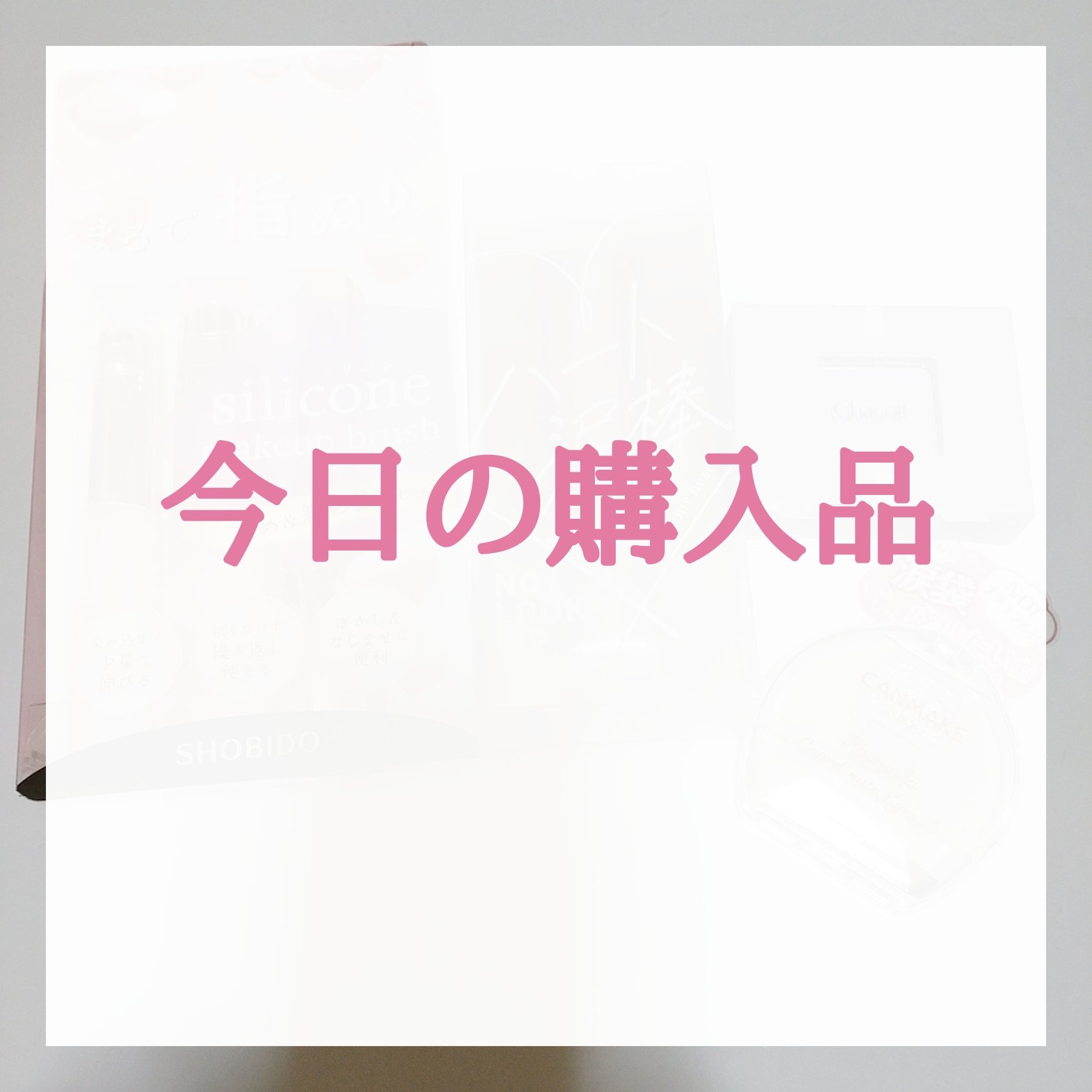 マルチカラーバリエーション マット/チャコット・コスメティクス/単色アイシャドウを使ったクチコミ（1枚目）