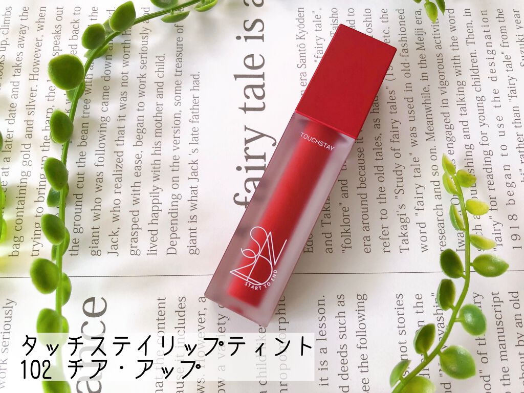 タッチステイリップティント/S2ND/リップティントを使ったクチコミ（1枚目）