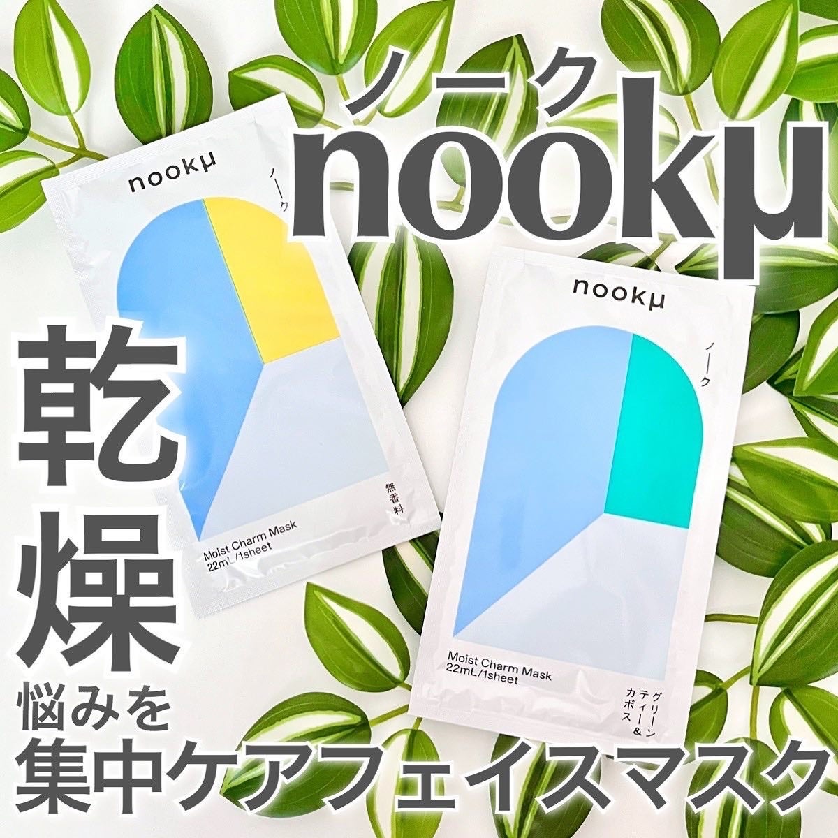 モイストチャームマスク 無香料/nookμ/シートマスク・パックを使ったクチコミ(1枚目)