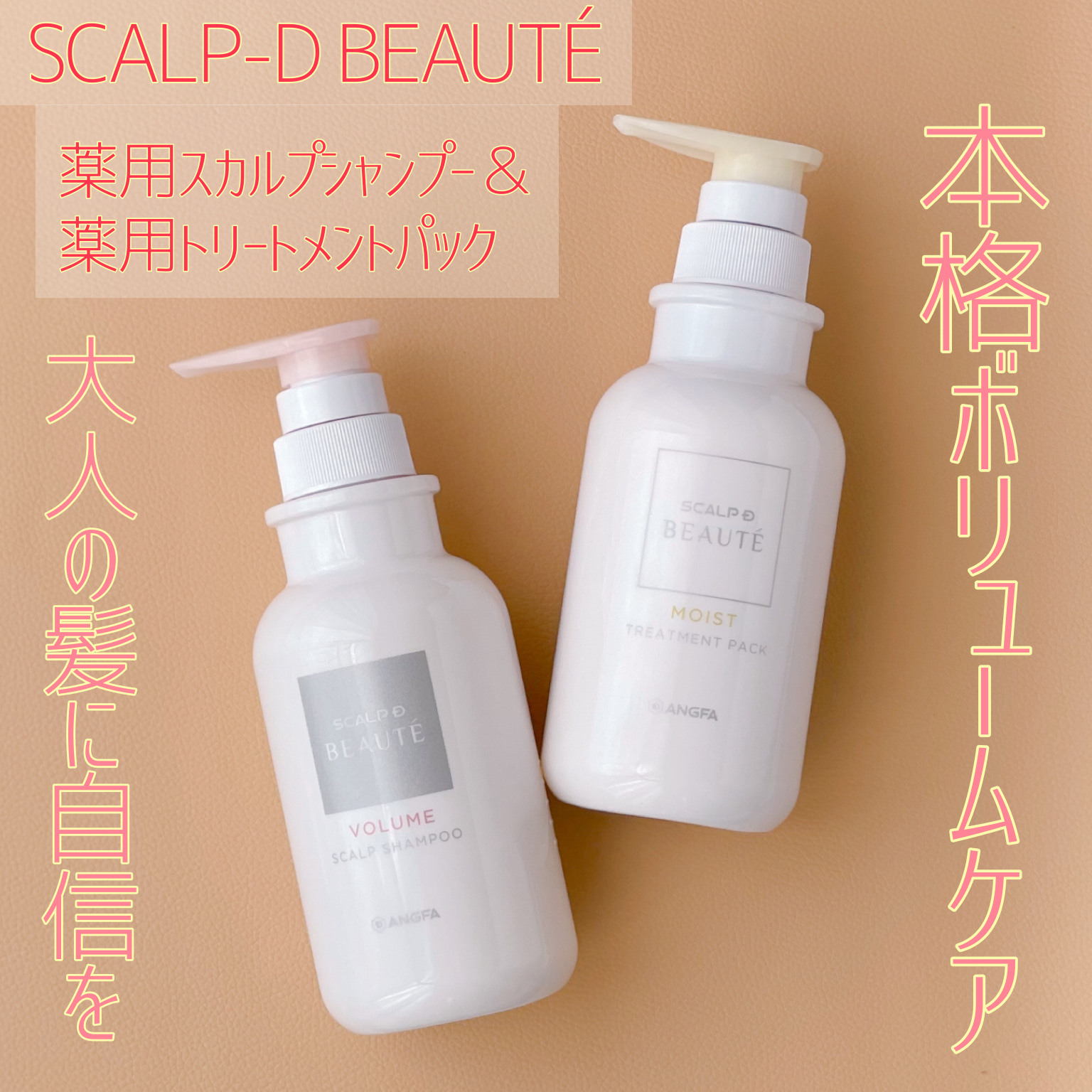 スカルプD ボーテ 薬用スカルプシャンプー （ボリューム）／薬用トリートメントパック （ボリューム）/アンファー(スカルプD)/市販シャンプーを使ったクチコミ（1枚目）