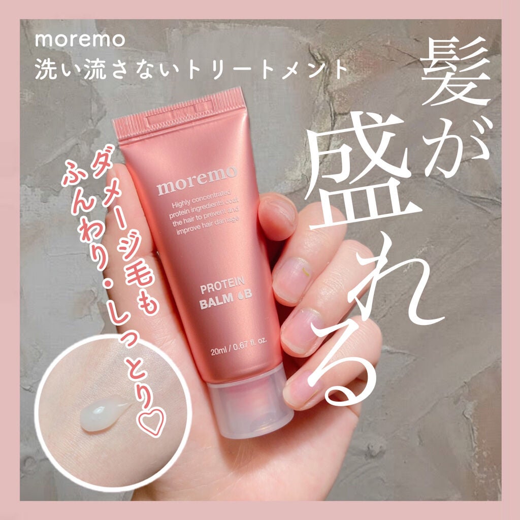 プロテインバーム B/moremo/アウトバストリートメントを使ったクチコミ(1枚目)