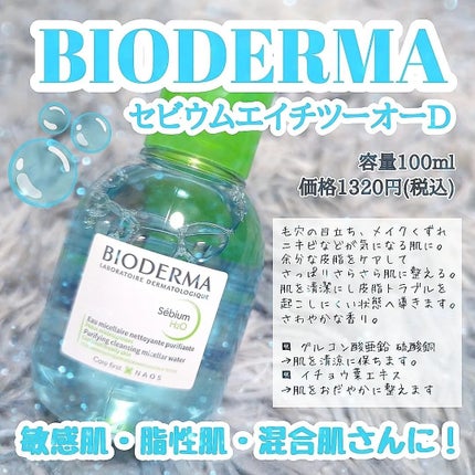 セビウム エイチツーオー D/ビオデルマ/クレンジングウォーターを使ったクチコミ(1枚目)