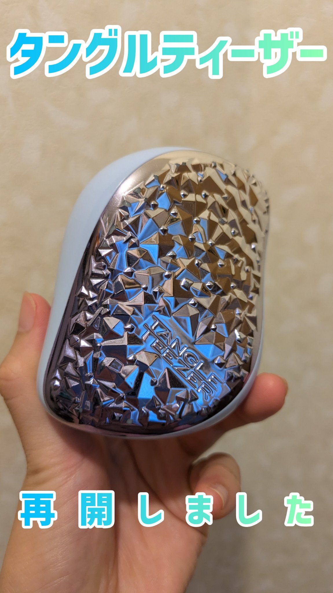 コンパクトスタイラー/TANGLE TEEZER/ヘアブラシを使ったクチコミ(1枚目)