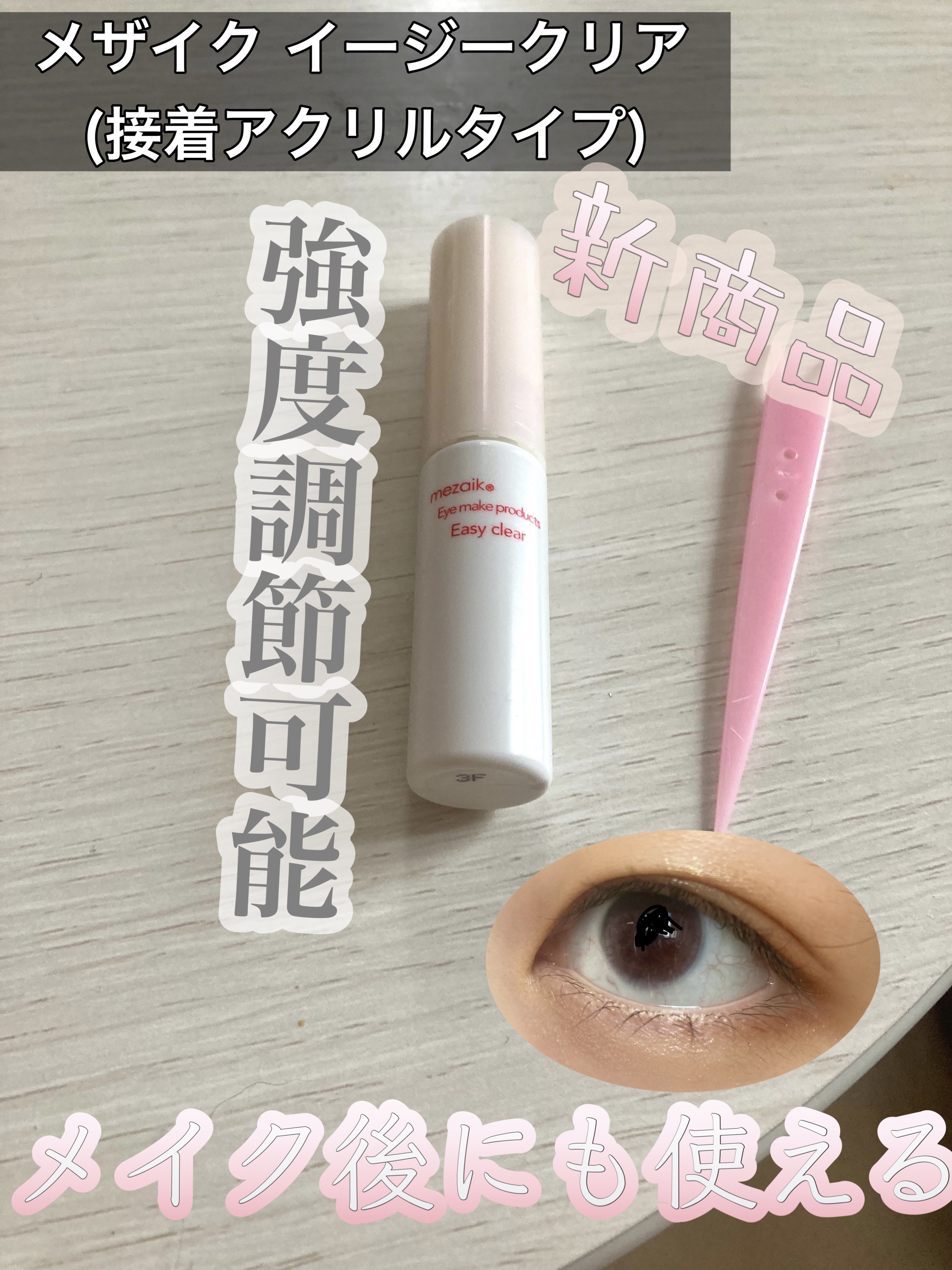 メザイク イージークリア 接着クリアタイプ/メザイク/二重まぶた用アイテムを使ったクチコミ（1枚目）