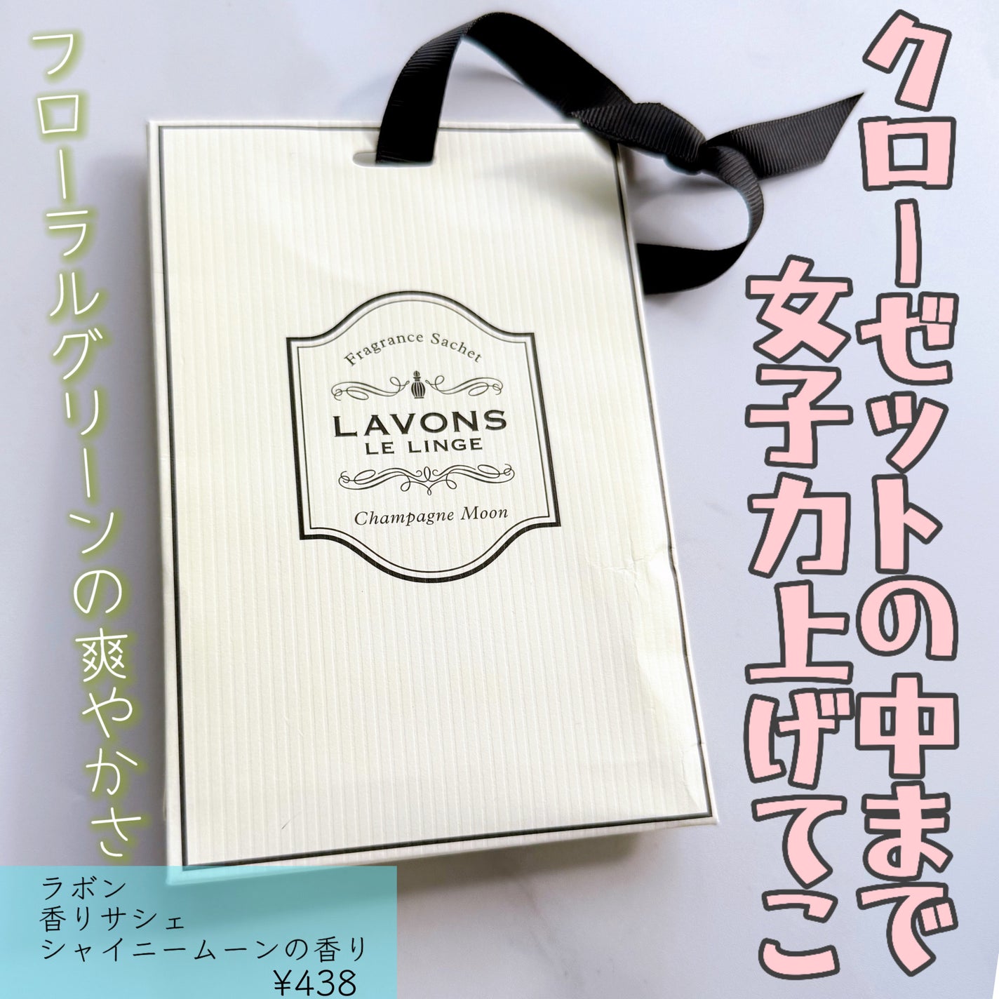 香りサシェ シャイニームーンの香り/ラボン/香水(その他)を使ったクチコミ(1枚目)