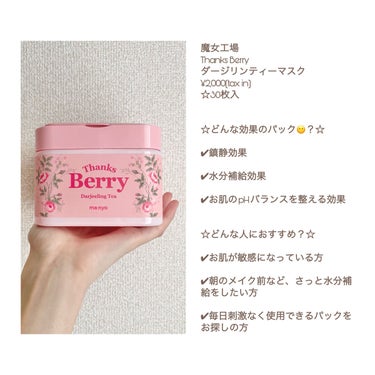 Thanks Berry ダージリンティー マスク/魔女工場/シートマスク・パックを使ったクチコミ（3枚目）