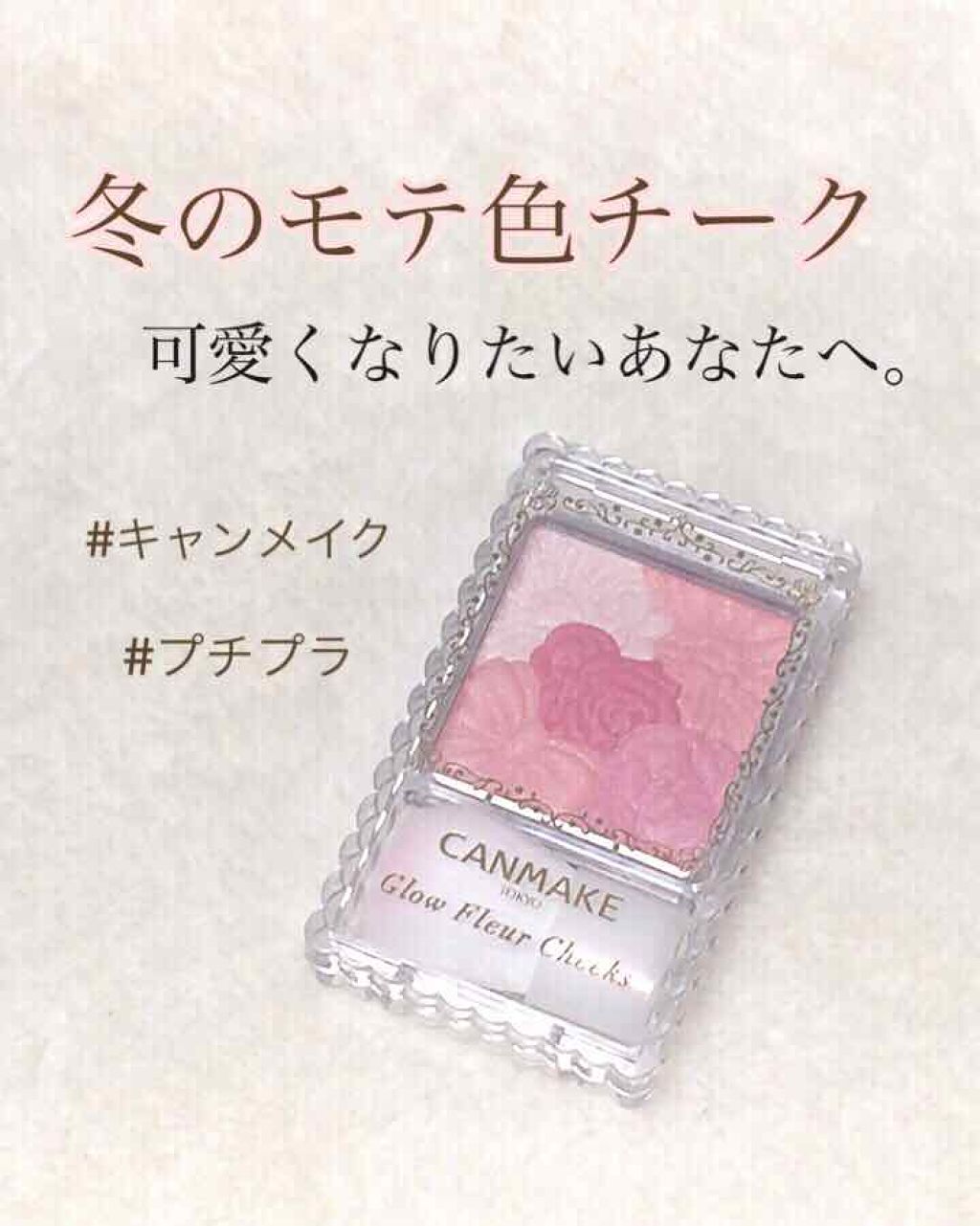 グロウフルールチークス/キャンメイク/パウダーチークを使ったクチコミ（1枚目）