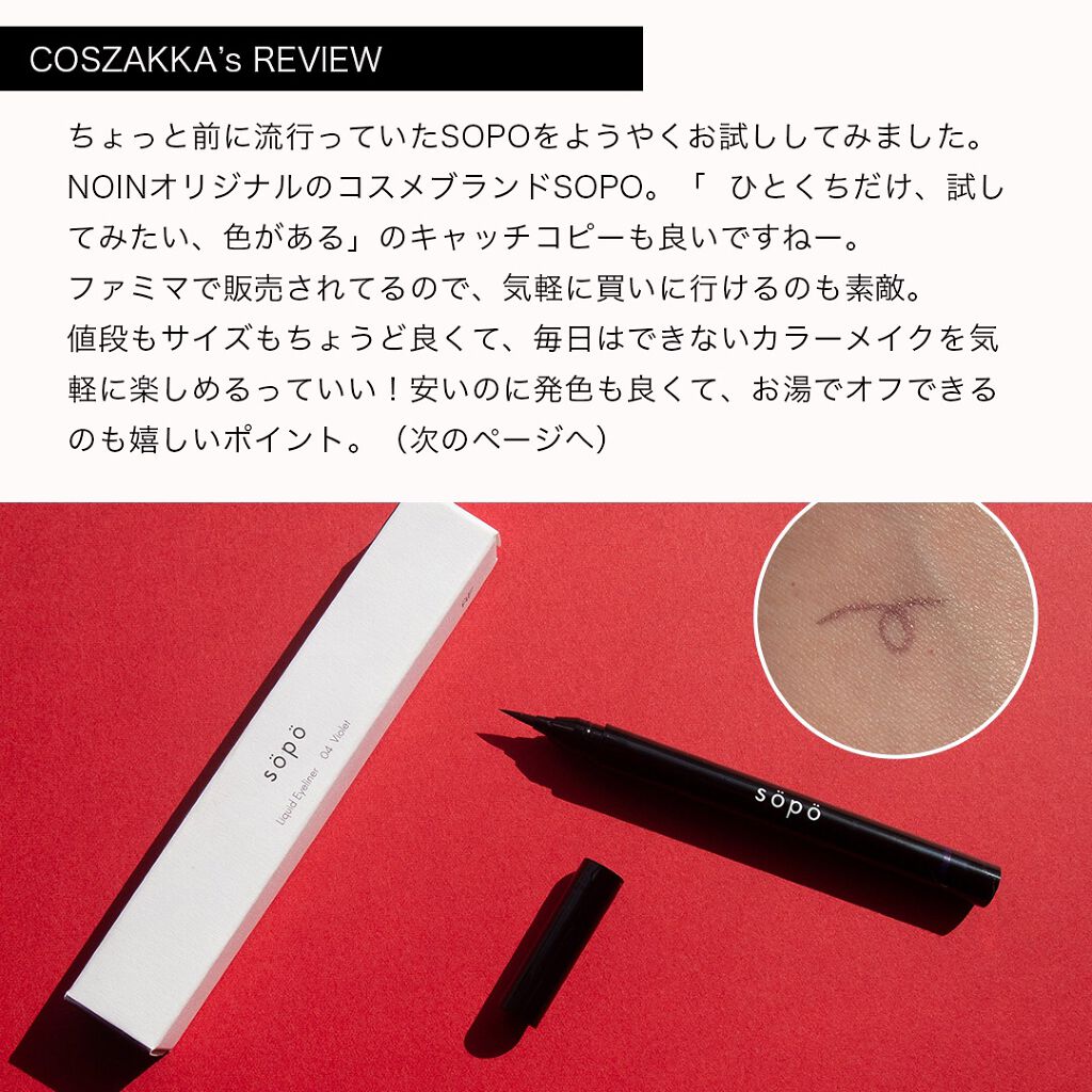 リキッドアイライナー/sopo/リキッドアイライナーを使ったクチコミ(2枚目)
