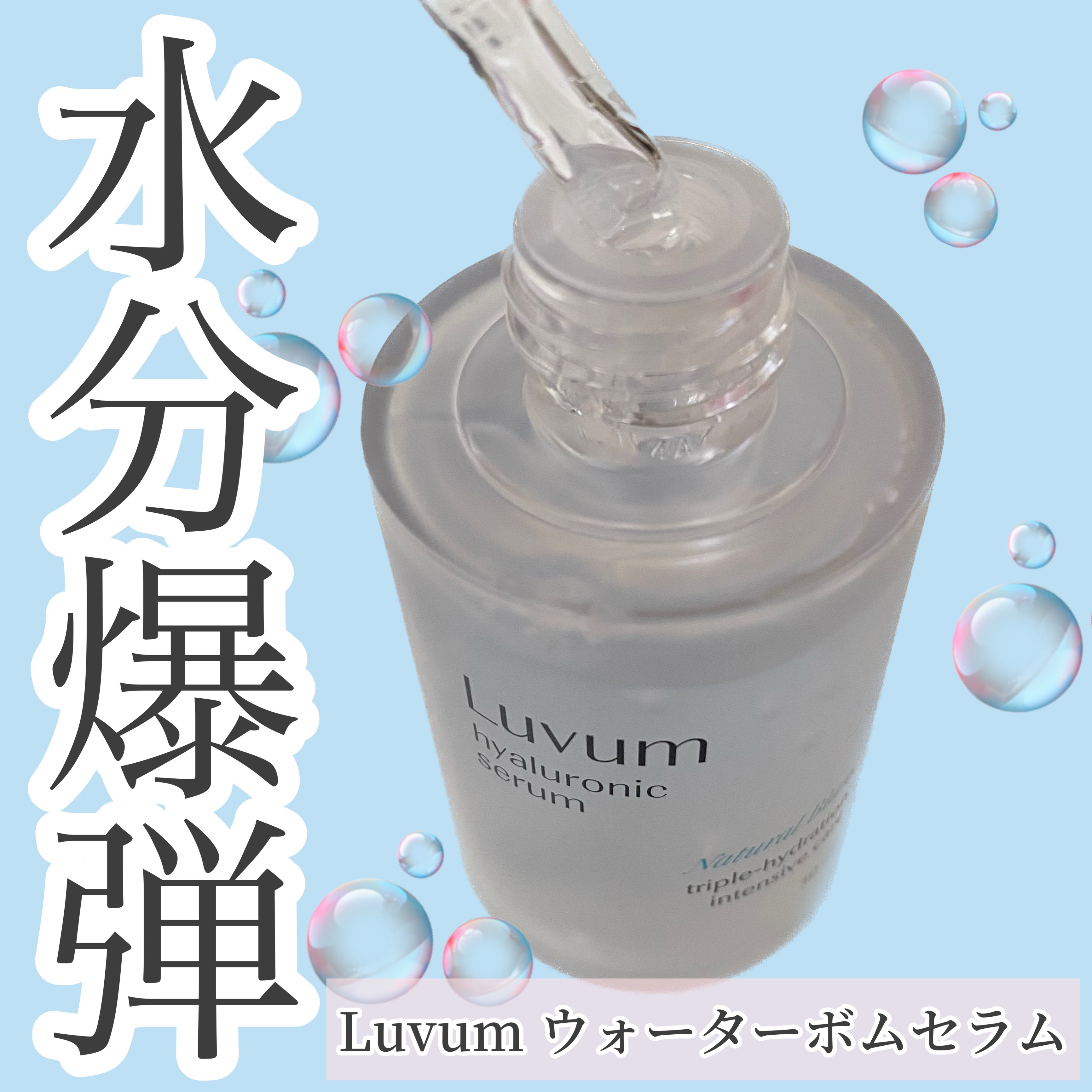 ナチュラルブランヒアルロニックセラム/Luvum/美容液を使ったクチコミ（1枚目）