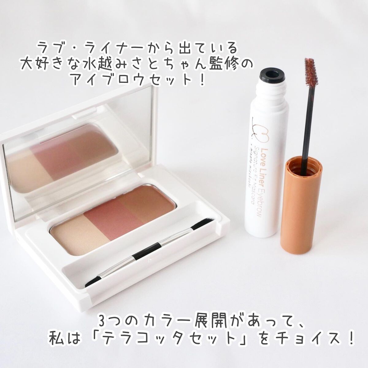 シグネチャーフィットアイブロウ 水越みさと監修セット/ラブ・ライナー/メイクアップキットを使ったクチコミ(2枚目)