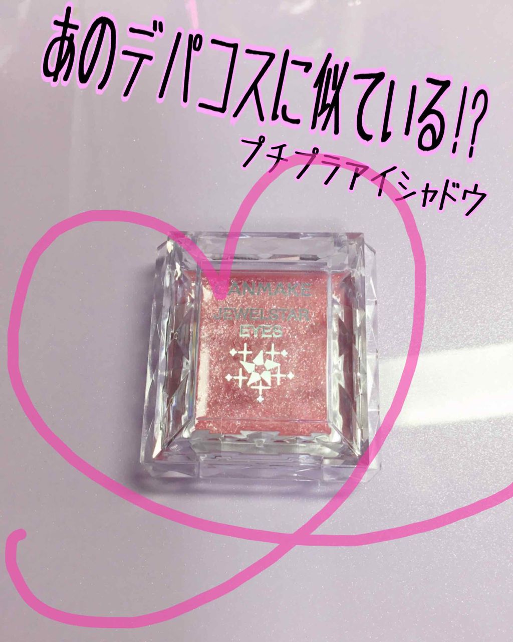 ジュエルスターアイズ/キャンメイク/ジェル・クリームアイシャドウを使ったクチコミ（1枚目）