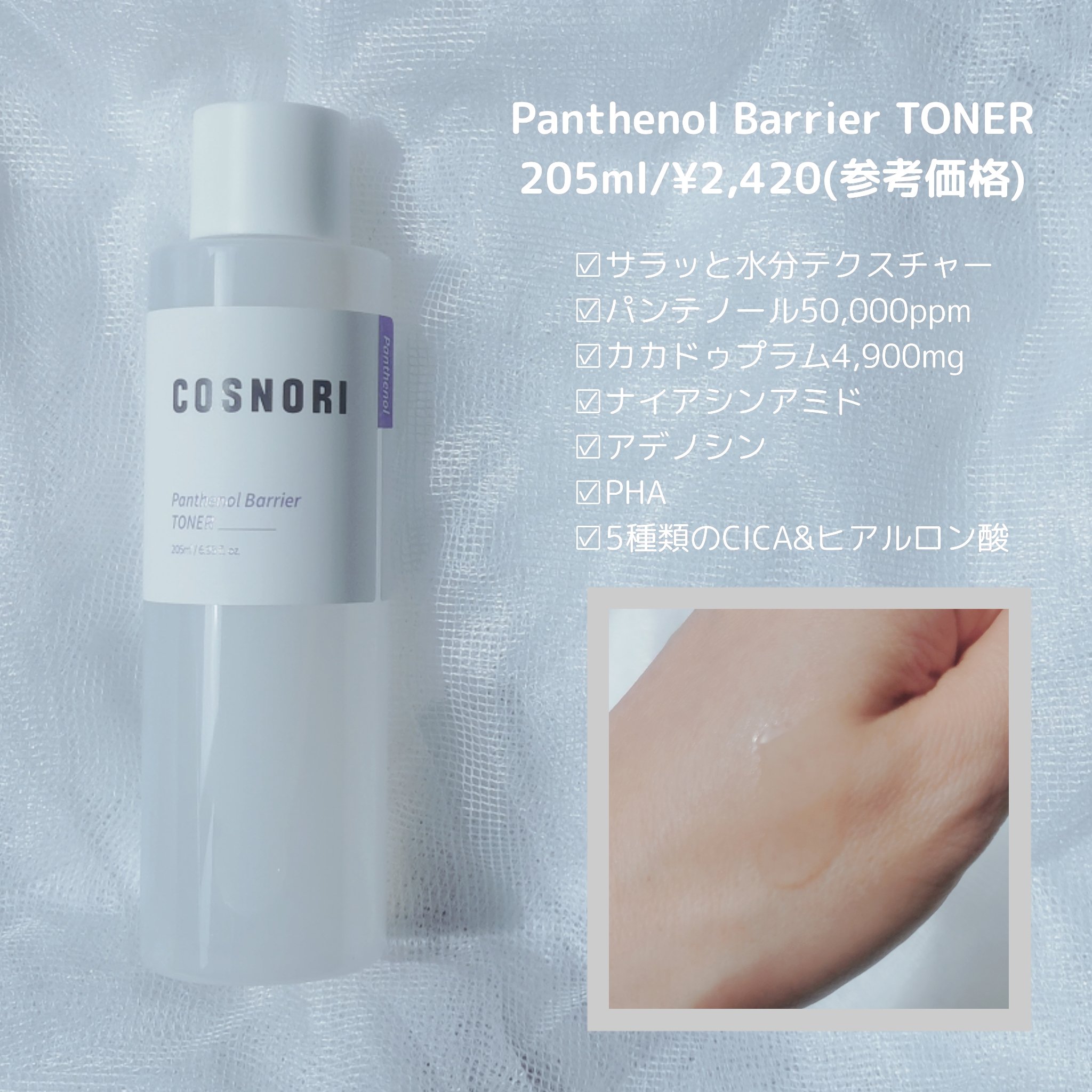 パンテノールバリアトナー/COSNORI/化粧水を使ったクチコミ（2枚目）