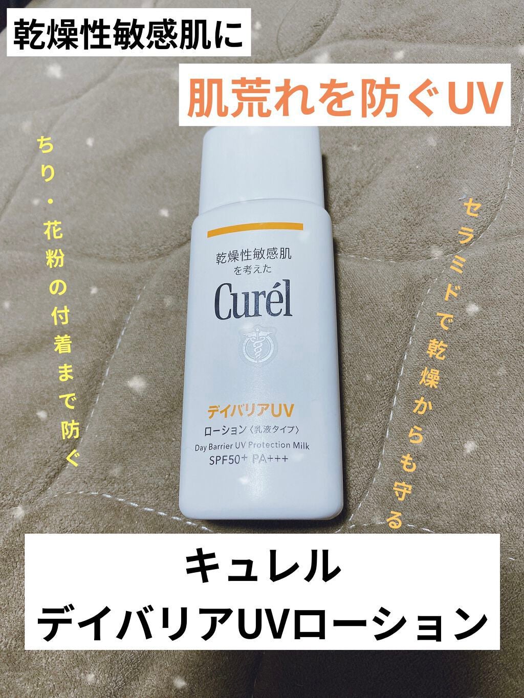UVカット デイバリアUVローション/キュレル/日焼け止め・UVケアを使ったクチコミ(1枚目)