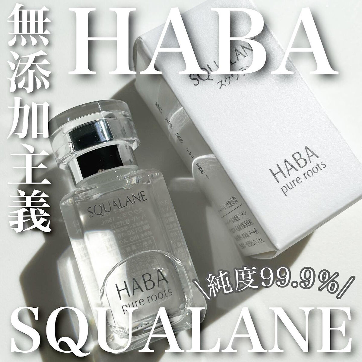 高品位「スクワラン」/HABA/フェイスオイルを使ったクチコミ（1枚目）