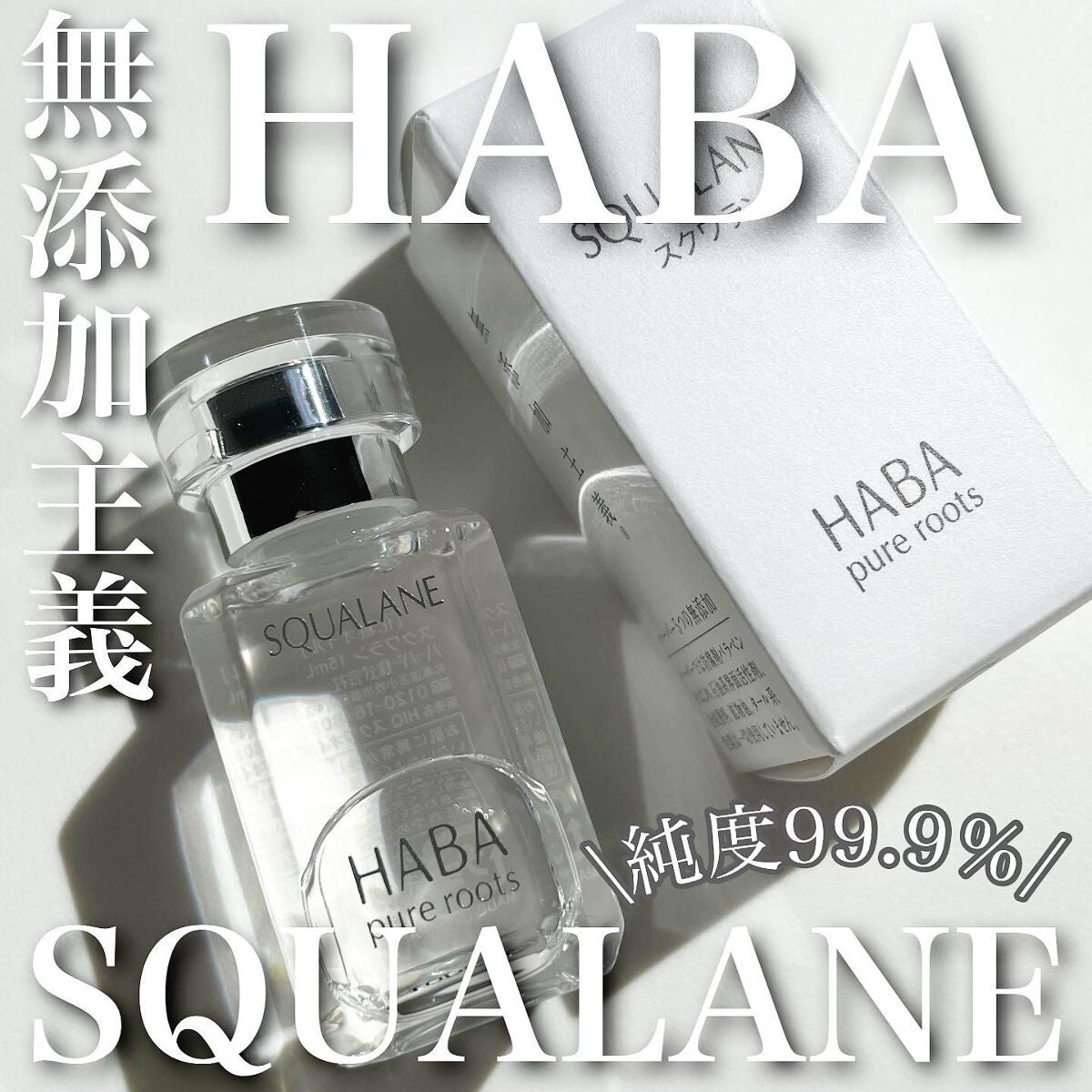 高品位「スクワラン」/HABA/フェイスオイルを使ったクチコミ(1枚目)