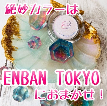 マルチグリッターカラー/ENBAN TOKYO/単色アイシャドウを使ったクチコミ（1枚目）