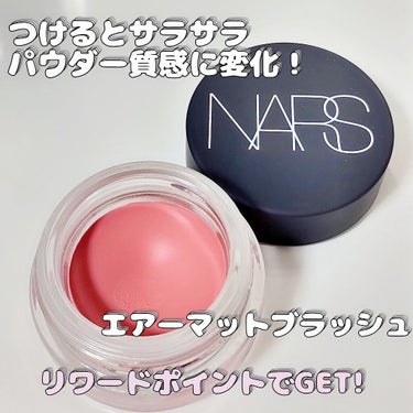 エアーマット ブラッシュ/NARS/ジェル・クリームチークを使ったクチコミ（1枚目）