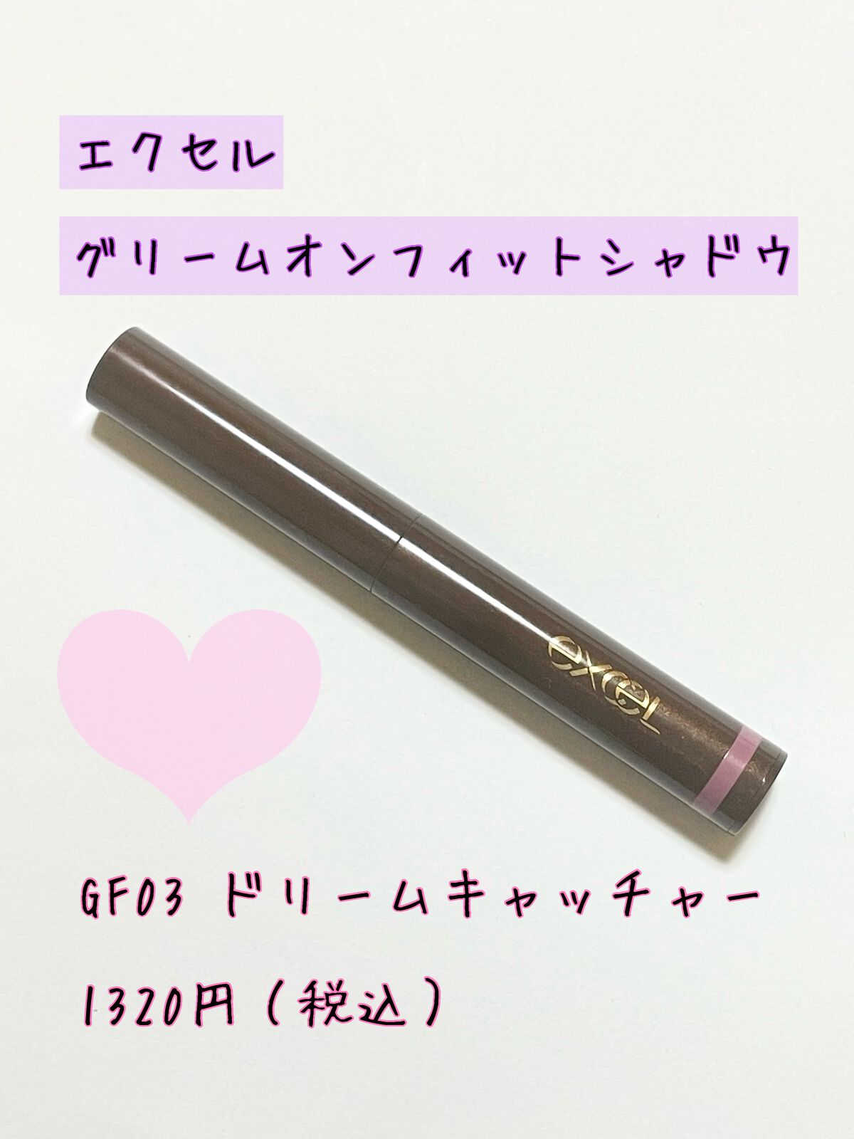 グリームオンフィットシャドウ/excel/スティックアイシャドウを使ったクチコミ（2枚目）