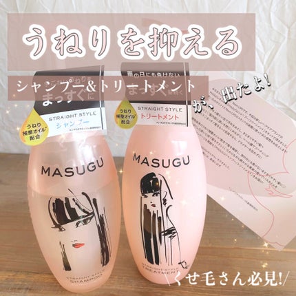 MASUGU シャンプー/トリートメント/STYLEE/市販シャンプーを使ったクチコミ(1枚目)