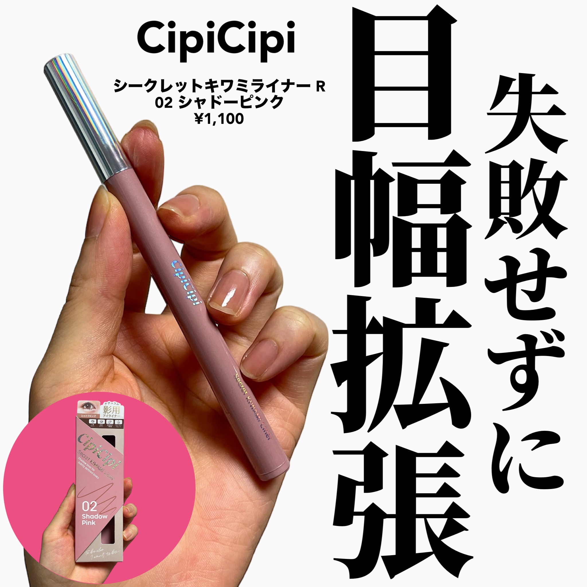 シピシピ シークレットキワミライナー S 02 シャドウピンク/CipiCipi/リキッドアイライナーを使ったクチコミ（1枚目）