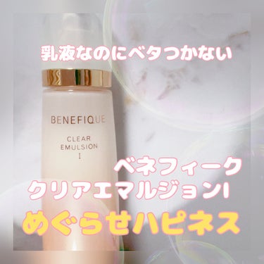  クリアエマルジョンC・I・II/BENEFIQUE/乳液を使ったクチコミ（1枚目）