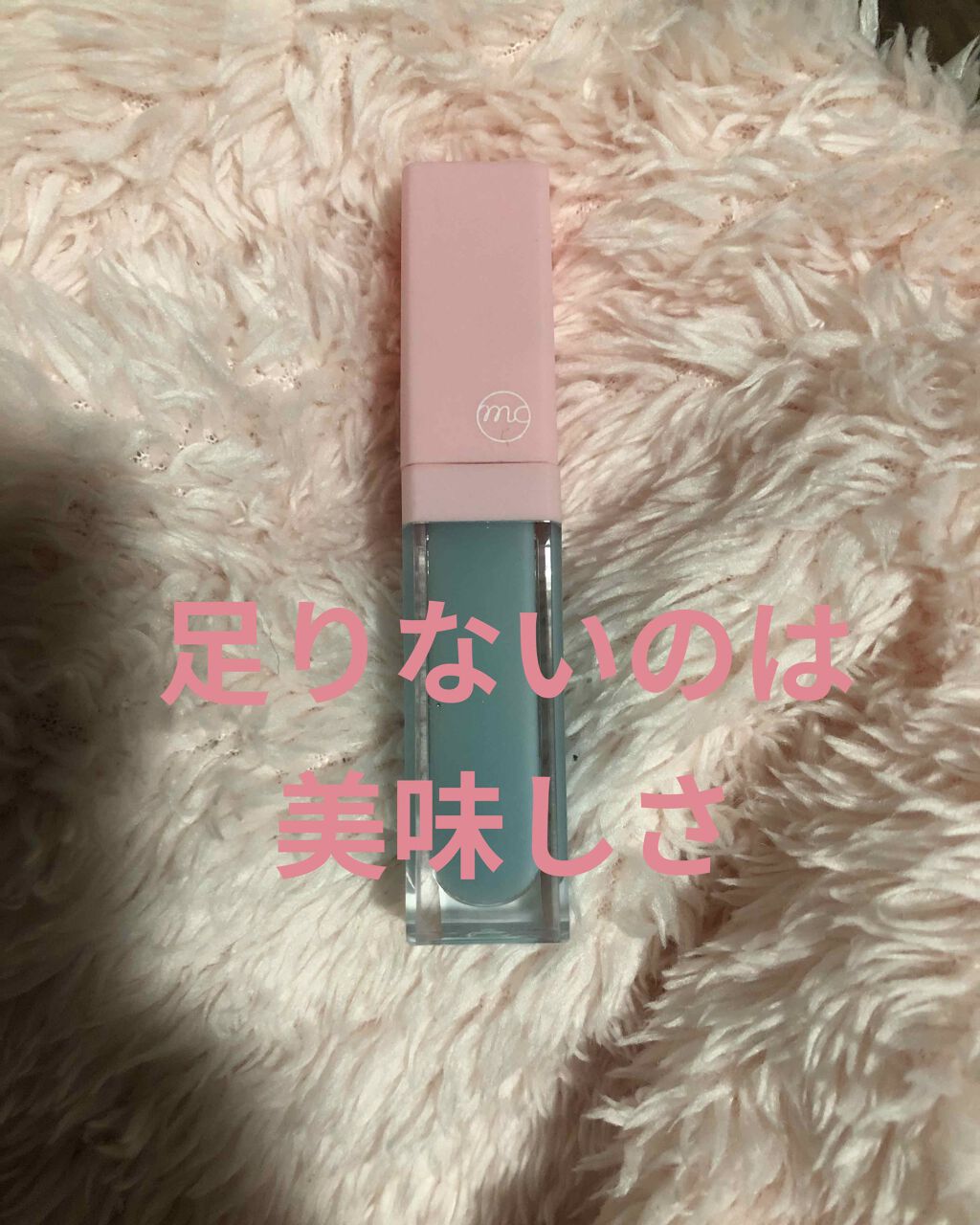 MCPリップオイル/MAGIC CLOSET/リップグロスを使ったクチコミ（1枚目）