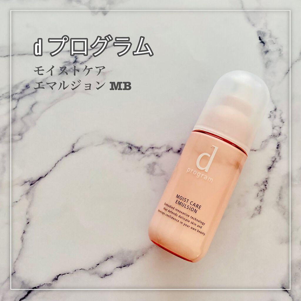 モイストケア エマルジョン MB 本体/d プログラム/乳液を使ったクチコミ（2枚目）