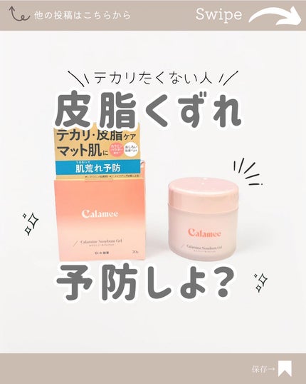 カラミー カラミンノーセバムジェル/Calamee/フェイスクリームを使ったクチコミ(1枚目)