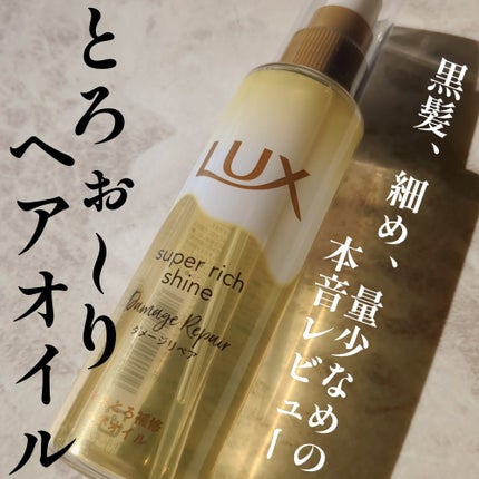 スーパーリッチシャイン ダメージリペア とろとろ補修ヘアオイル/LUX/ヘアオイルを使ったクチコミ(1枚目)