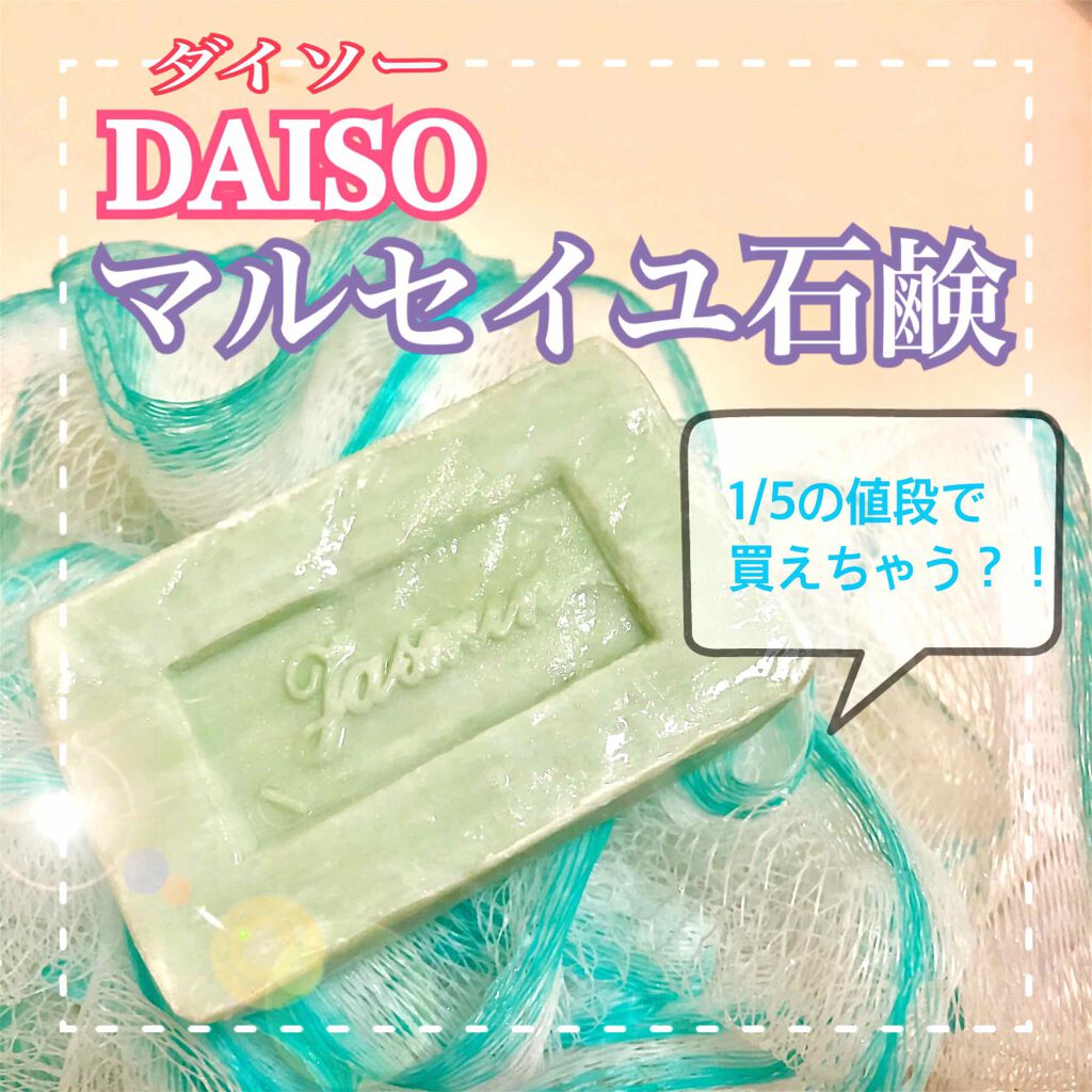 サボン・ド・マルセイユ(マルセイユソープ)/DAISO/洗顔石鹸を使ったクチコミ(1枚目)