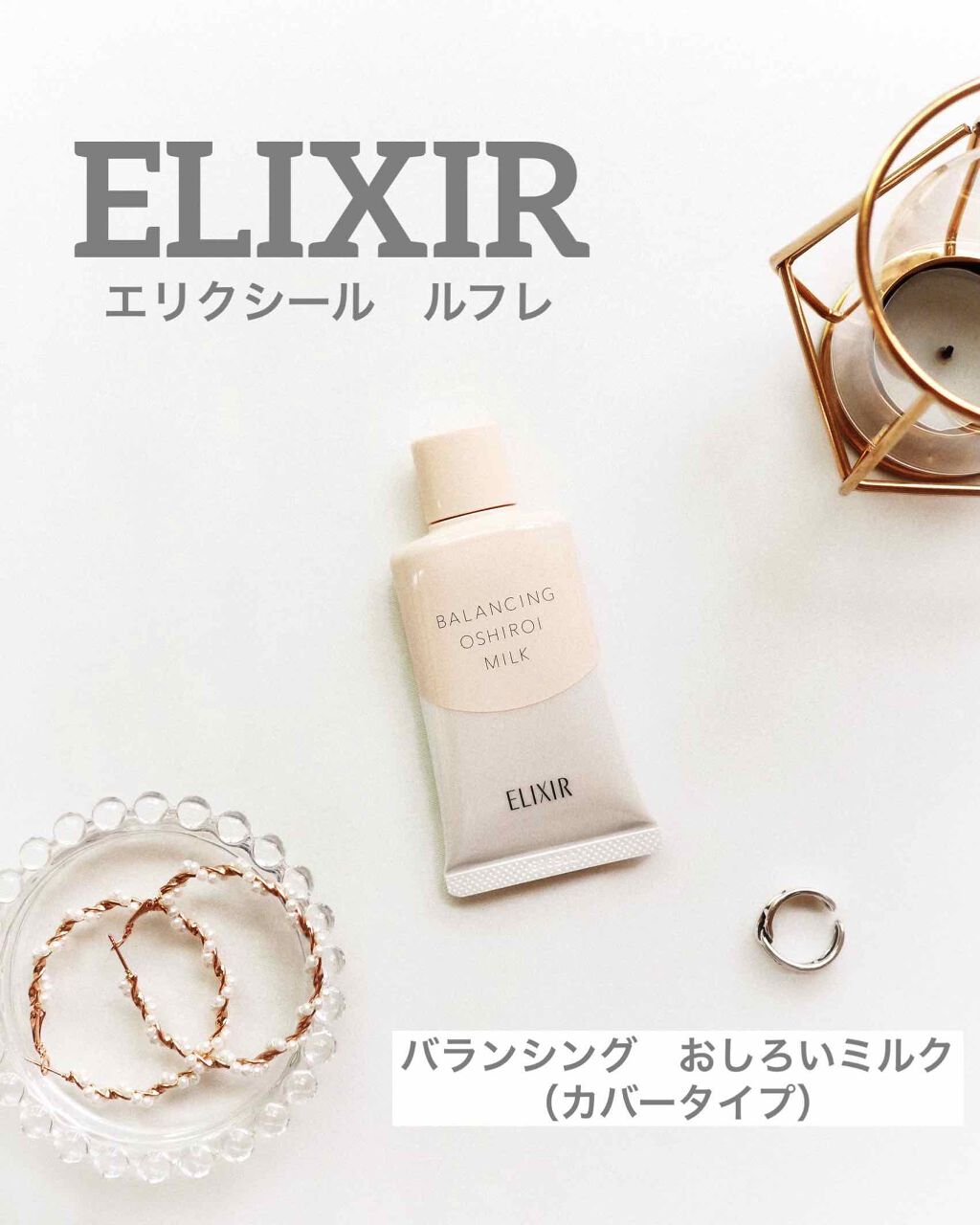 エリクシール ルフレ バランシング おしろいミルク Ｃ/エリクシール/乳液を使ったクチコミ（1枚目）