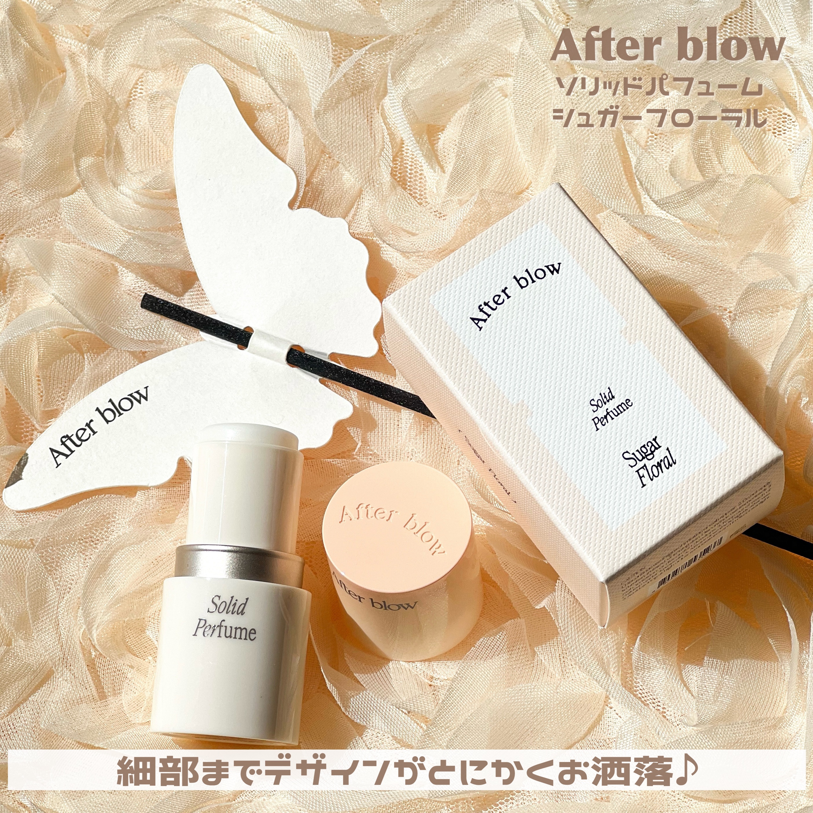 After blow ソリッドパフューム シュガーフローラルのクチコミ「

After blow
ソリッドパフューム シュガーフローラル

本日ご紹介させていただくの.....」（3枚目）