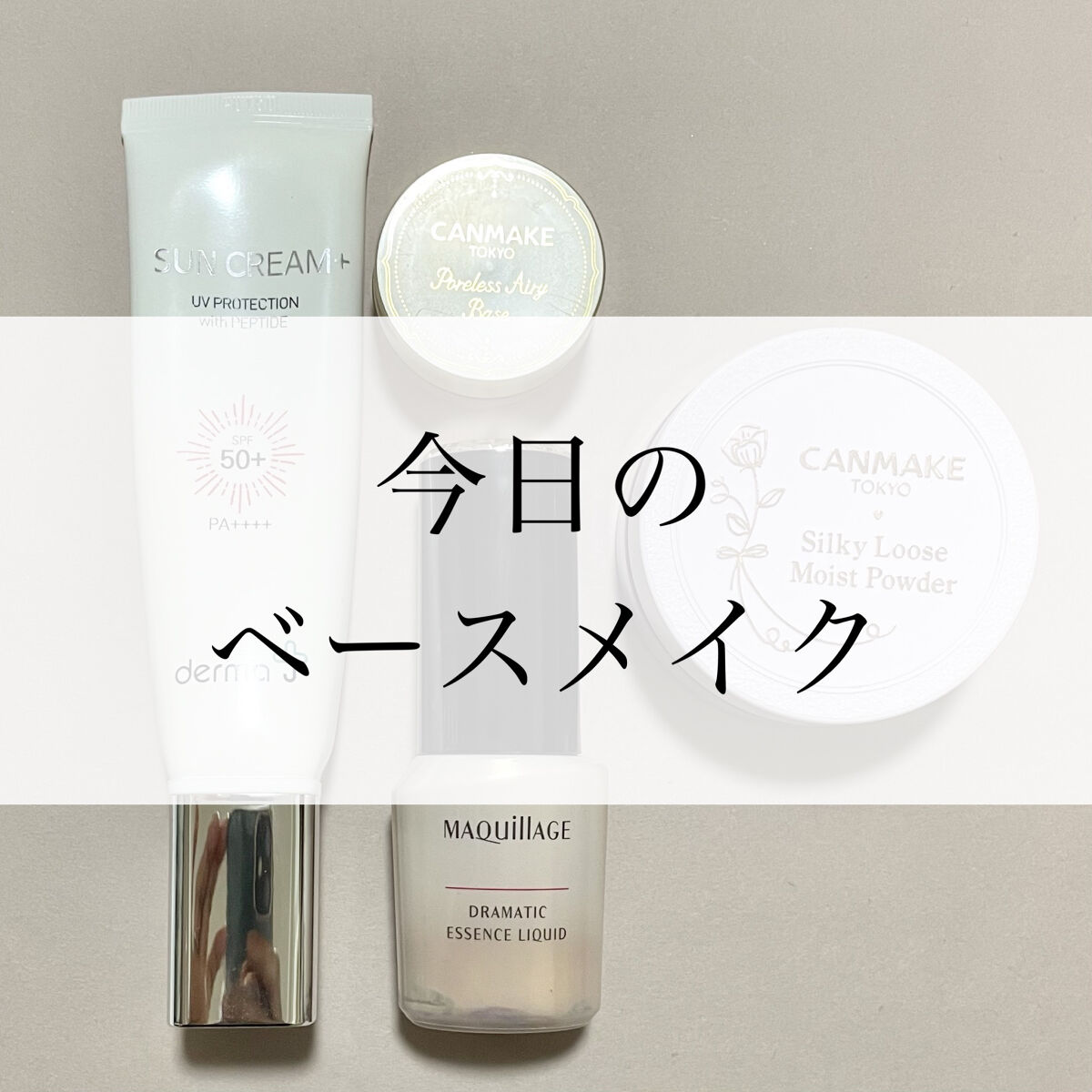 ポアレスエアリーベース/キャンメイク/化粧下地を使ったクチコミ（1枚目）