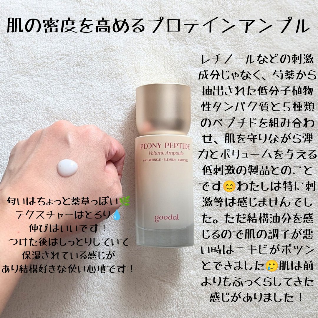 ピオニーペプチド/goodal/美容液を使ったクチコミ（2枚目）