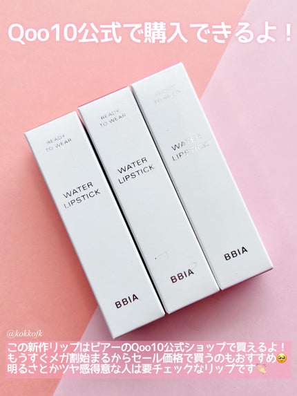 琴音 on LIPS 「BBIA新作うるうる水分リップスティック🥹/☞BBIA(ピアー..」(8枚目)