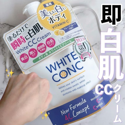 薬用ホワイトコンク ホワイトニングCC CII/ホワイトコンク/ボディクリームを使ったクチコミ(1枚目)